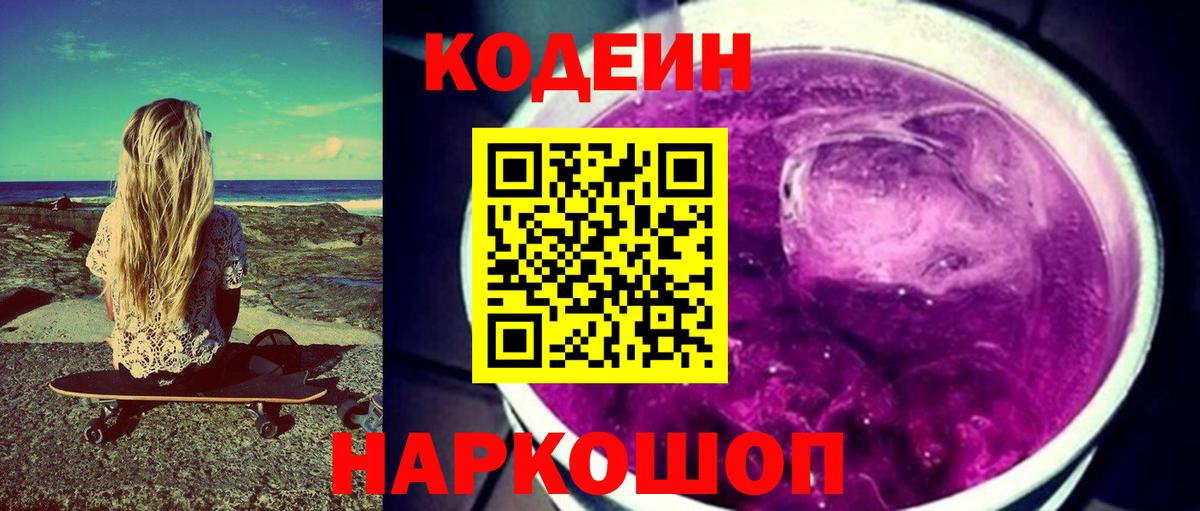 Полевской  Кодеиновый сироп Lean Purple Drank  Вход с VPN 