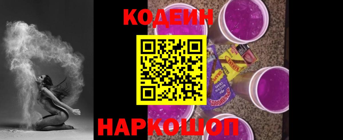 Codein напиток Lean (лин) Полевской